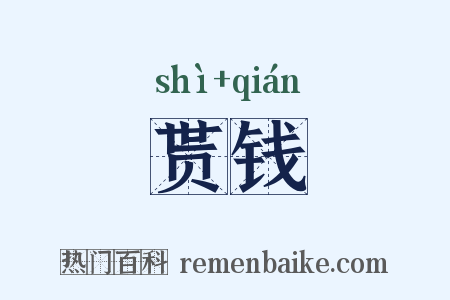 贳钱是什么意思的图片